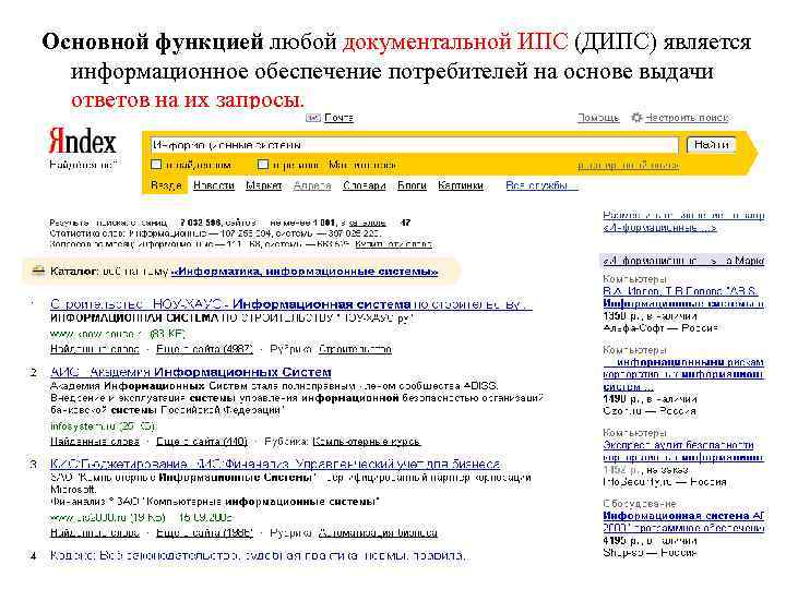 Основной функцией любой документальной ИПС (ДИПС) является информационное обеспечение потребителей на основе выдачи ответов