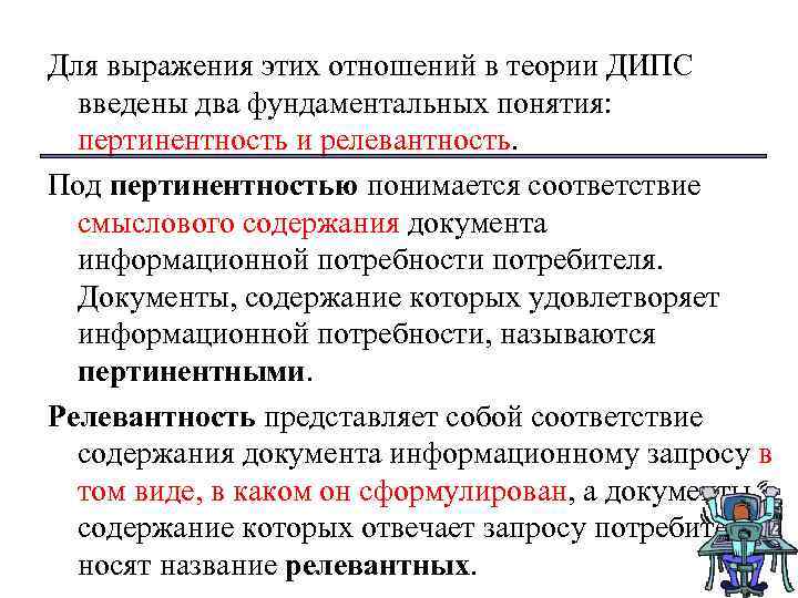 Для выражения этих отношений в теории ДИПС введены два фундаментальных понятия: пертинентность и релевантность.