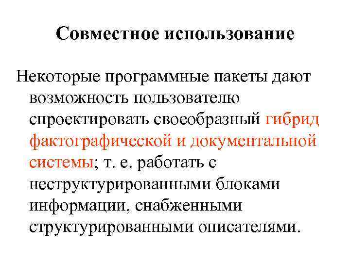 Совместное использование Некоторые программные пакеты дают возможность пользователю спроектировать своеобразный гибрид фактографической и документальной
