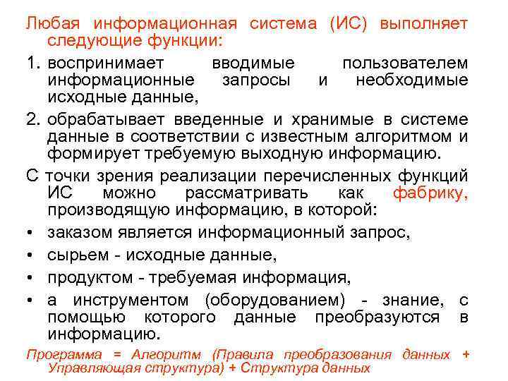 Любая информационная система (ИС) выполняет следующие функции: 1. воспринимает вводимые пользователем информационные запросы и