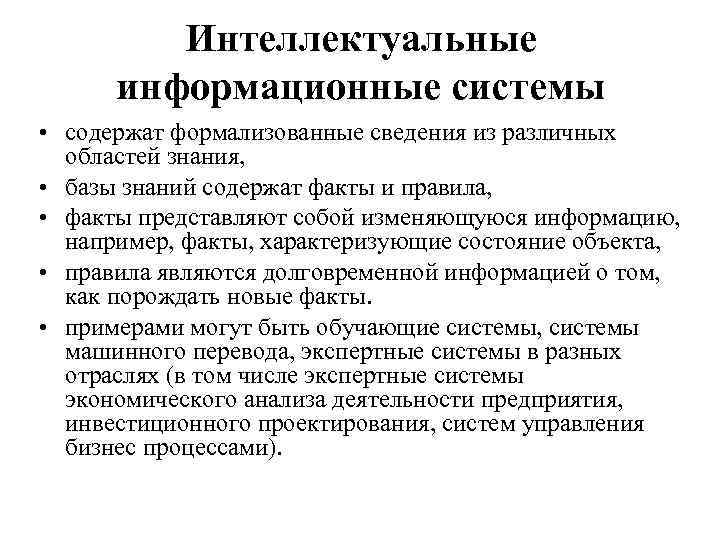 Интеллектуальные информационные системы • содержат формализованные сведения из различных областей знания, • базы знаний