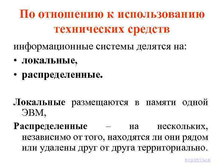 По отношению к использованию технических средств информационные системы делятся на: • локальные, • распределенные.