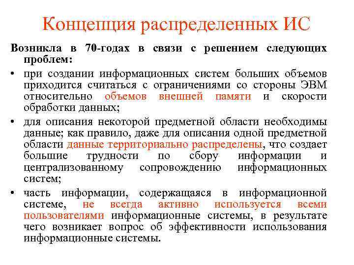 Концепция распределенных ИС Возникла в 70 -годах в связи с решением следующих проблем: •