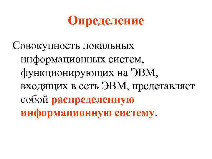 Определение Совокупность локальных информационных систем, функционирующих на ЭВМ, входящих в сеть ЭВМ, представляет собой