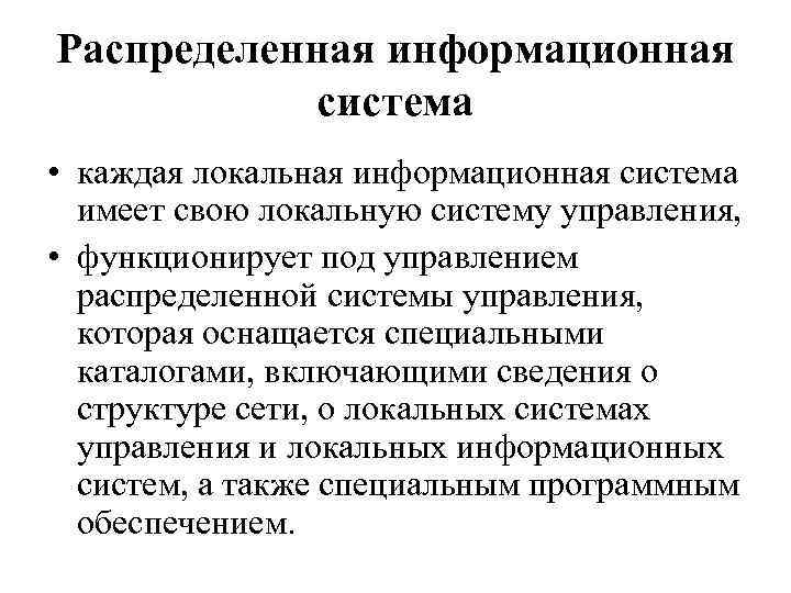 Распределенная информационная система • каждая локальная информационная система имеет свою локальную систему управления, •