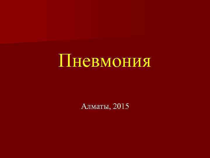 Пневмония Алматы, 2015 