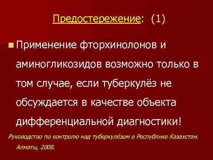 Предостережение: (1) n Применение фторхинолонов и аминогликозидов возможно только в том случае, если туберкулёз