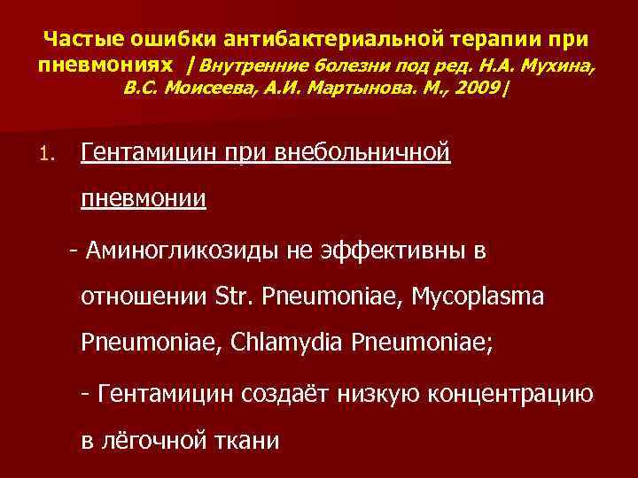 Частые ошибки антибактериальной терапии при пневмониях /Внутренние болезни под ред. Н. А. Мухина, В.