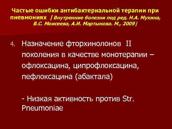 Частые ошибки антибактериальной терапии при пневмониях /Внутренние болезни под ред. Н. А. Мухина, В.