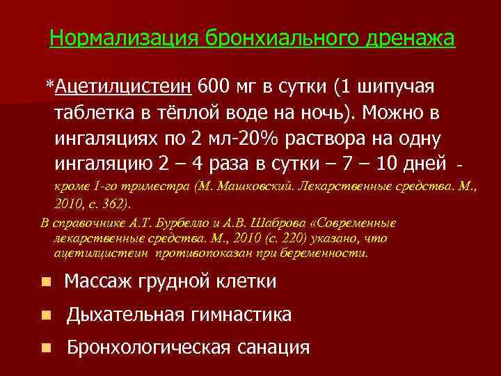 Нормализация бронхиального дренажа *Ацетилцистеин 600 мг в сутки (1 шипучая таблетка в тёплой воде