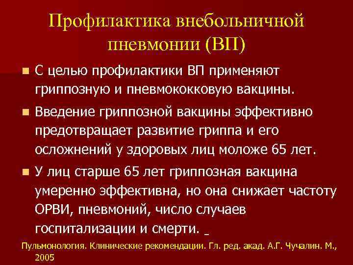Профилактика внебольничной пневмонии (ВП) n С целью профилактики ВП применяют гриппозную и пневмококковую вакцины.