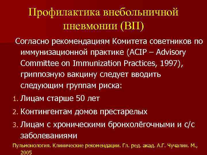 Профилактика внебольничной пневмонии (ВП) Согласно рекомендациям Комитета советников по иммунизационной практике (ACIP – Advisory