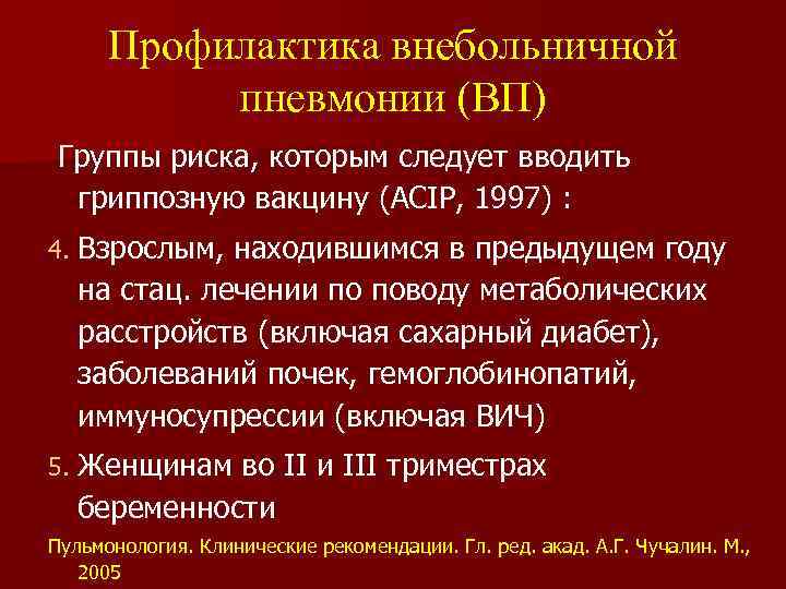 Профилактика внебольничной пневмонии (ВП) Группы риска, которым следует вводить гриппозную вакцину (ACIP, 1997) :