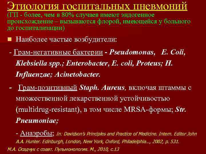 Этиология госпитальных пневмоний (ГП - более, чем в 80% случаев имеют эндогенное происхождение –