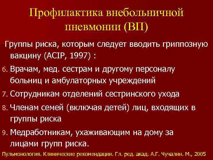 Профилактика внебольничной пневмонии (ВП) Группы риска, которым следует вводить гриппозную вакцину (ACIP, 1997) :