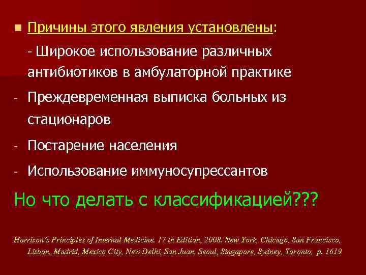 n Причины этого явления установлены: - Широкое использование различных антибиотиков в амбулаторной практике -