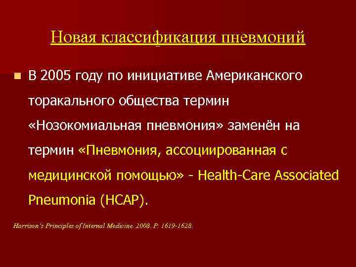 Новая классификация пневмоний n В 2005 году по инициативе Американского торакального общества термин «Нозокомиальная