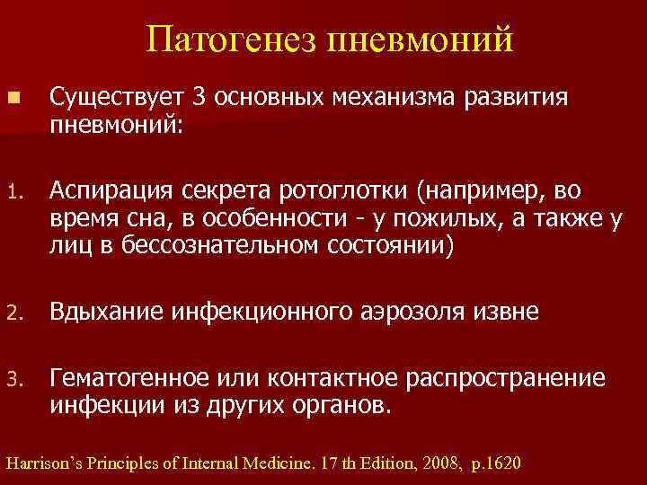 Острое воспаление патогенез. Механизм развития пневмонии. Pathogenesis of pneumonia. Патогенез пневмонии. Основным патогенетическим механизмом развития пневмонии является.