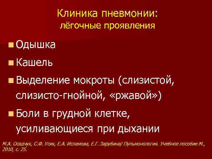 Клиника пневмонии: лёгочные проявления n Одышка n Кашель n Выделение мокроты (слизистой, слизисто-гнойной, «ржавой»