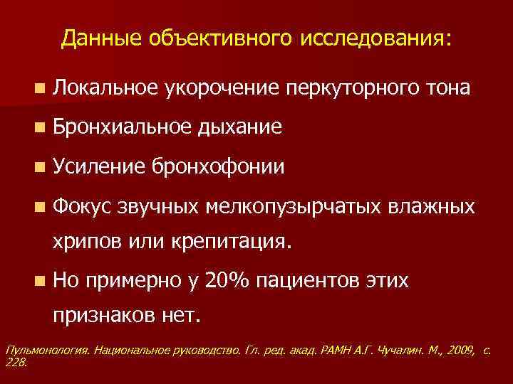Данные объективного исследования: n Локальное укорочение перкуторного тона n Бронхиальное дыхание n Усиление бронхофонии