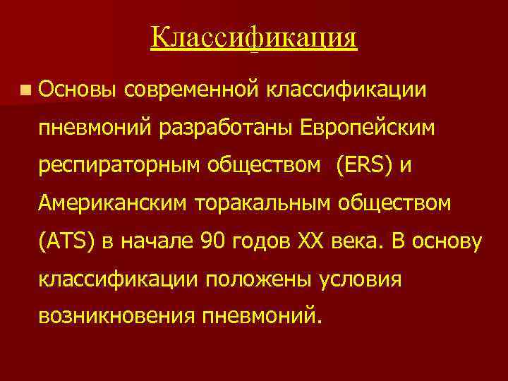 Классификация n Основы современной классификации пневмоний разработаны Европейским респираторным обществом (ERS) и Американским торакальным