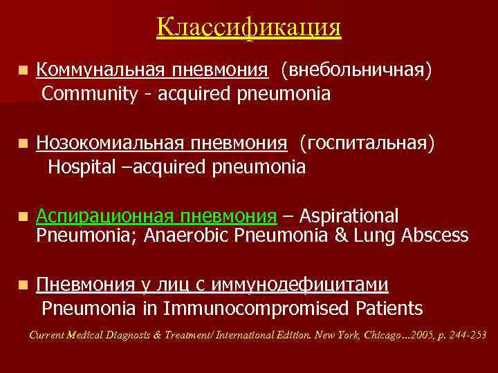 Классификация n Коммунальная пневмония (внебольничная) Community - acquired pneumonia n Нозокомиальная пневмония (госпитальная) Hospital