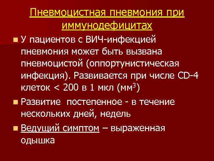 Схема лечения пневмоцистной пневмонии