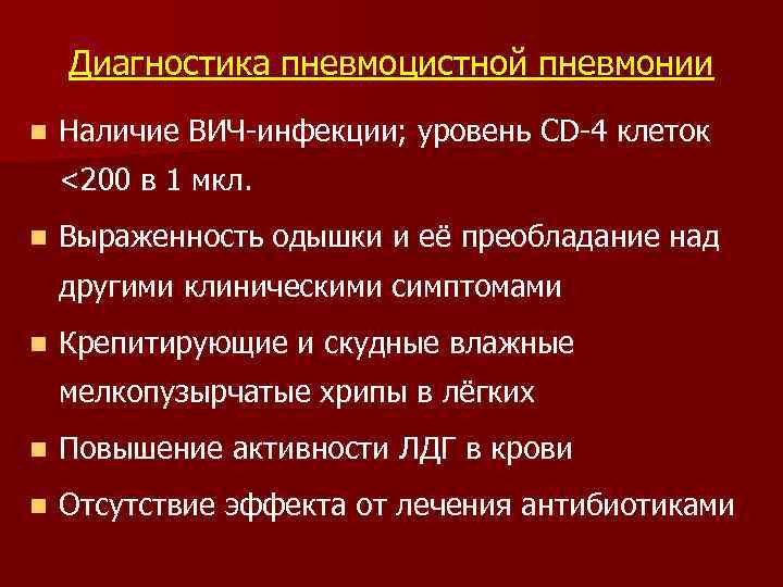 Диагностика пневмоцистной пневмонии n Наличие ВИЧ-инфекции; уровень CD-4 клеток <200 в 1 мкл. n