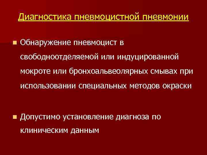 Диагностика пневмоцистной пневмонии n Обнаружение пневмоцист в свободноотделяемой или индуцированной мокроте или бронхоальвеолярных смывах