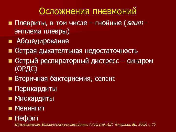 Осложнения пневмоний n n n n n Плевриты, в том числе – гнойные (seum