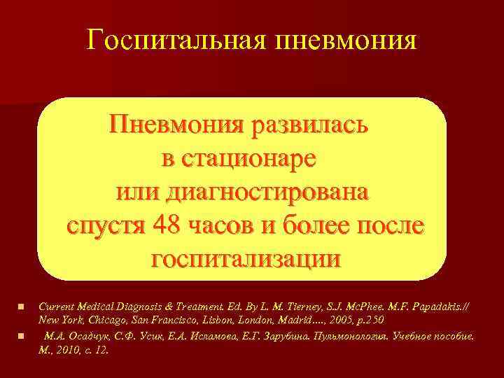 Госпитальная пневмония Пневмония развилась в стационаре или диагностирована спустя 48 часов и более после