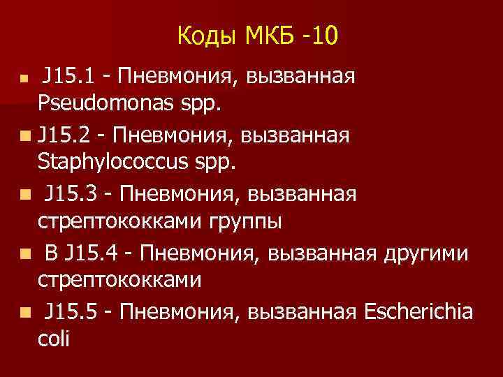 Коды МКБ -10 J 15. 1 - Пневмония, вызванная Pseudomonas spp. n J 15.