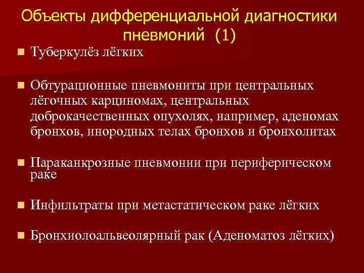 Объекты дифференциальной диагностики пневмоний (1) n Туберкулёз лёгких n Обтурационные пневмониты при центральных лёгочных