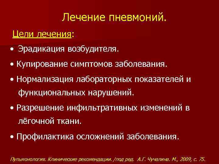 Лечение пневмоний. Цели лечения: • Эрадикация возбудителя. • Купирование симптомов заболевания. • Нормализация лабораторных