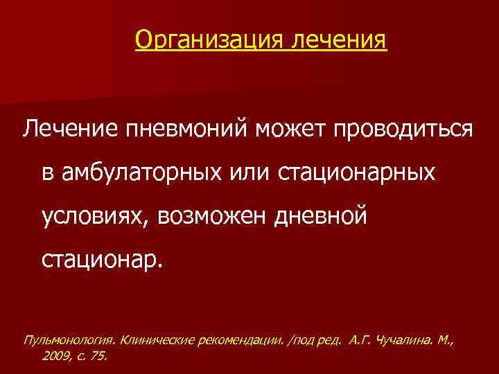 Организация лечения Лечение пневмоний может проводиться в амбулаторных или стационарных условиях, возможен дневной стационар.