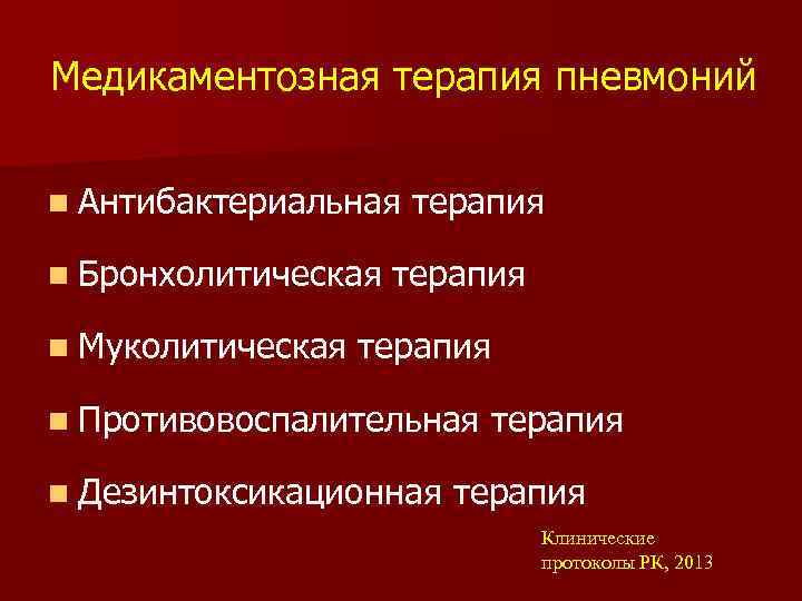 Медикаментозная терапия пневмоний n Антибактериальная n Бронхолитическая n Муколитическая терапия n Противовоспалительная n Дезинтоксикационная