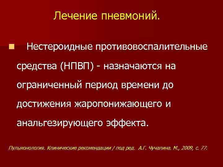 Лечение пневмоний. n Нестероидные противовоспалительные средства (НПВП) - назначаются на ограниченный период времени до