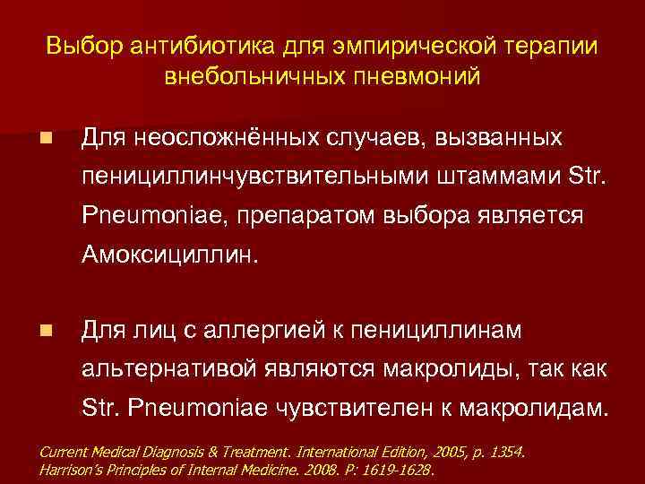 Выбор антибиотика для эмпирической терапии внебольничных пневмоний n Для неосложнённых случаев, вызванных пенициллинчувствительными штаммами