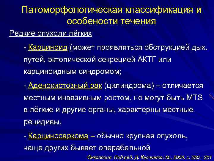 Патоморфологическая классификация и особености течения Редкие опухоли лёгких - Карциноид (может проявляться обструкцией дых.