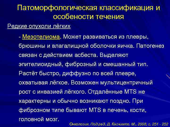 Мезотелиома брюшины. Мезотелиома плевры и брюшины. Патоморфологическая классификация. Мезотелиома плевры этиология.