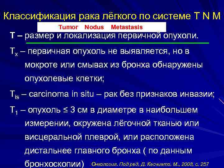 Классификация рака лёгкого по системе T N M Tumor Nodus Metastasis Т – размер