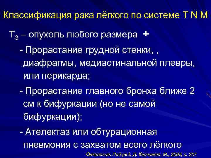 Классификация рака лёгкого по системе T N M Т 3 – опухоль любого размера