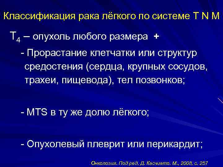 Классификация рака лёгкого по системе T N M Т 4 – опухоль любого размера