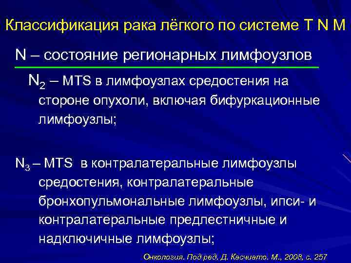 Классификация рака лёгкого по системе T N M N – состояние регионарных лимфоузлов N