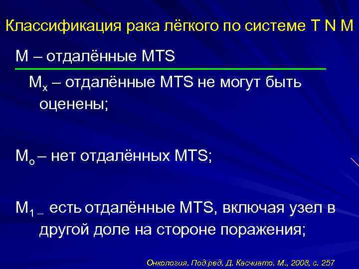 Классификация рака лёгкого по системе T N M М – отдалённые MTS Mх –