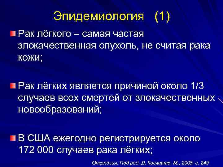 Эпидемиология (1) Рак лёгкого – самая частая злокачественная опухоль, не считая рака кожи; Рак
