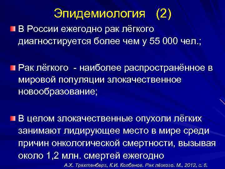 Эпидемиология (2) В России ежегодно рак лёгкого диагностируется более чем у 55 000 чел.