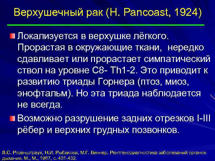 Верхушечный рак (H. Pancoast, 1924) Локализуется в верхушке лёгкого. Прорастая в окружающие ткани, нередко