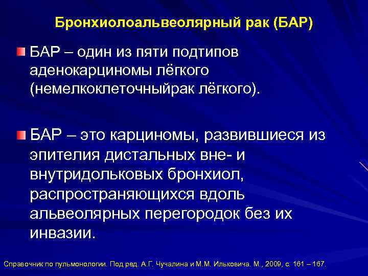 Бронхиолоальвеолярный рак (БАР) БАР – один из пяти подтипов аденокарциномы лёгкого (немелкоклеточныйрак лёгкого). БАР