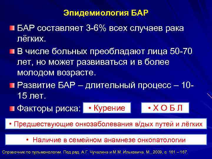 Эпидемиология БАР составляет 3 -6% всех случаев рака лёгких. В числе больных преобладают лица